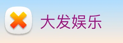 大发娱乐 logo